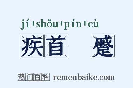 疾首嚬蹙是什么意思的图片